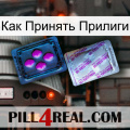 Как Принять Прилиги 37